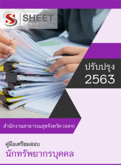 นักทรัพยากรบุคคล สำนักงานสาธารณสุขจังหวัด (สสจ.)