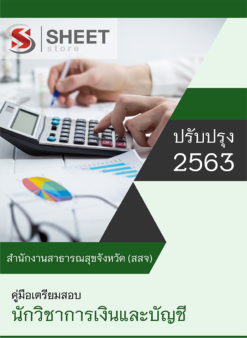 นักวิชาการเงินและบัญชี สำนักงานสาธารณสุขจังหวัด (สสจ.)