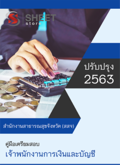 เจ้าพนักงานการเงินและบัญชี สำนักงานสาธารณสุขจังหวัด (สสจ.)