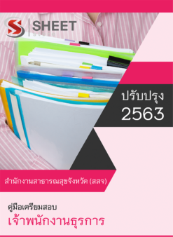 เจ้าพนักงานธุรการ สำนักงานสาธารณสุขจังหวัด (สสจ.)