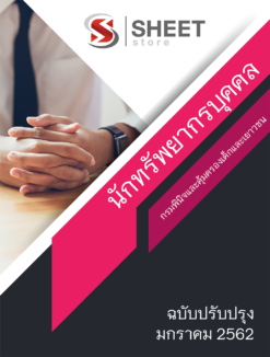แนวข้อสอบ นักทรัพยากรบุคคล กรมพินิจและคุ้มครองเด็กและเยาวชน [มกราคม 2562]