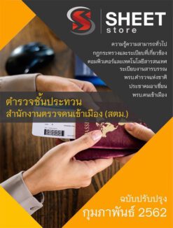 แนวข้อสอบตำรวจชั้นประทวน สำนักงานตรวจคนเข้าเมือง (สตม.) [กุมภาพันธ์ 2562]