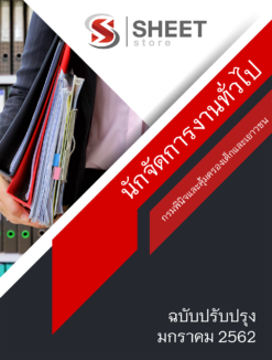 แนวข้อสอบ นักจัดการงานทั่วไป กรมพินิจและคุ้มครองเด็กและเยาวชน