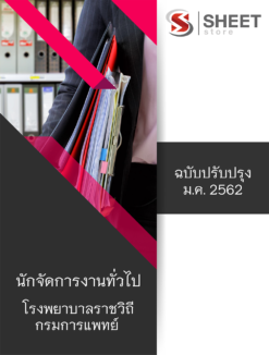 แนวข้อสอบ นักจัดการงานทั่วไป โรงพยาบาลราชวิถี กรมการแพทย์