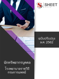 แนวข้อสอบ นักทรัพยากรบุคคล โรงพยาบาลราชวิถี กรมการแพทย์