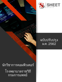 แนวข้อสอบ นักวิชาการคอมพิวเตอร์ โรงพยาบาลราชวิถี กรมการแพทย์