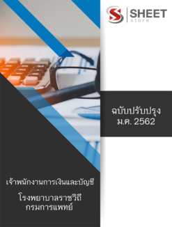 แนวข้อสอบ เจ้าพนักงานการเงินและบัญชี โรงพยาบาลราชวิถี กรมการแพทย์