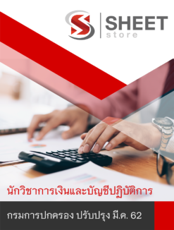 แนวข้อสอบ นักวิชาการเงินและบัญชีปฏิบัติการ กรมการปกครอง