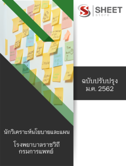 แนวข้อสอบ นักวิเคราะห์นโยบายและแผน โรงพยาบาลราชวิถี กรมการแพทย์