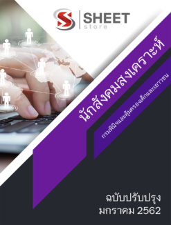 แนวข้อสอบ นักสังคมสงเคราะห์ กรมพินิจและคุ้มครองเด็กและเยาวชน