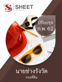 แนวข้อสอบ นายช่างรังวัด กรมที่ดิน อัปเดตล่าสุด กุมภาพันธ์ 2562