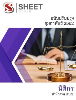 แนวข้อสอบ นิติกร สำนักงาน ป.ป.ช. พร้อมเฉลย อัพเดทล่าสุด ก.พ. 2562