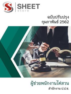 แนวข้อสอบ ผู้ช่วยพนักงานไต่สวน สำนักงาน ป.ป.ช. อัปเดตล่าสุด กุมภาพันธ์ 2562