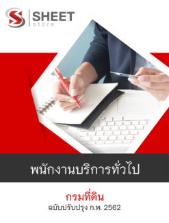 พนักงานบริการทั่วไป กรมที่ดิน ฉบับปรับปรุง กุมภาพันธ์ 2562