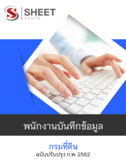 แนวข้อสอบ พนักงานบันทึกข้อมูล กรมที่ดิน ฉบับปรับปรุง กุมภาพันธ์ 2562