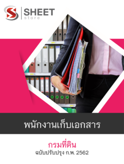 แนวข้อสอบ พนักงานเก็บเอกสาร กรมที่ดิน ฉบับปรับปรุง กุมภาพันธ์ 2562