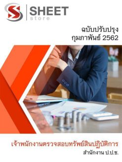 แนวข้อสอบ เจ้าพนักงานตรวจสอบทรัพย์สินปฏิบัติการ สำนักงาน ป.ป.ช.