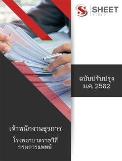 แนวข้อสอบ เจ้าพนักงานธุรการ โรงพยาบาลราชวิถี กรมการแพทย์