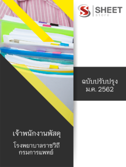 แนวข้อสอบ เจ้าพนักงานพัสดุ โรงพยาบาลราชวิถี กรมการแพทย์