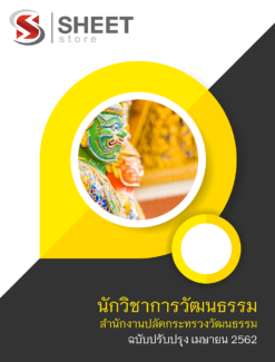 แนวข้อสอบ นักวิชาการวัฒนธรรม สำนักงานปลัดกระทรวงวัฒนธรรม ปรับปรุง เมษายน 2562