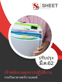 แนวข้อสอบ เจ้าพนักงานธุรการปฏิบัติงาน กรมวิทยาศาสตร์การแพทย์
