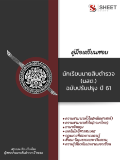 แนวข้อสอบ นักเรียนนายสิบตำรวจ (นสต.) ฉบับปรับปรุง 2561