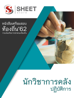 แนวข้อสอบ นักวิชาการคลังปฏิบัติการ กรมส่งเสริมการปกครองส่วนท้องถิ่น (อปท)