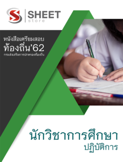 แนวข้อสอบ นักวิชาการศึกษาปฏิบัติการ กรมส่งเสริมการปกครองส่วนท้องถิ่น (อปท)