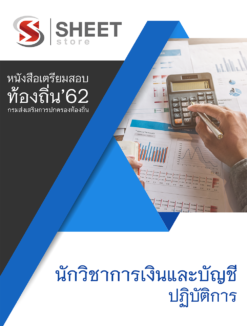 แนวข้อสอบ นักวิชาการเงินและบัญชีปฏิบัติการ กรมส่งเสริมการปกครองส่วนท้องถิ่น (อปท)