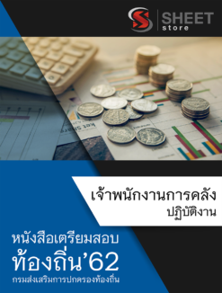 แนวข้อสอบ เจ้าพนักงานการคลังปฏิบัติงาน กรมส่งเสริมการปกครองส่วนท้องถิ่น (อปท)