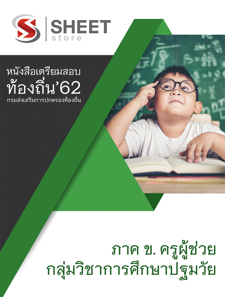 แนวข้อสอบ ครูผู้ช่วย กลุ่มวิชาการศึกษาปฐมวัย กรมส่งเสริมการปกครองส่วนท้องถิ่น (อปท)