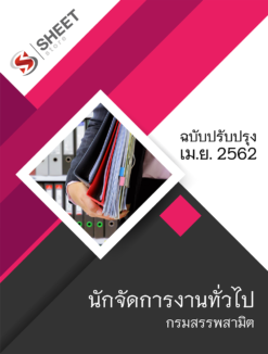 แนวข้อสอบ นักจัดการงานทั่วไป กรมสรรพสามิต ปรับปรุง เมษายน 2562