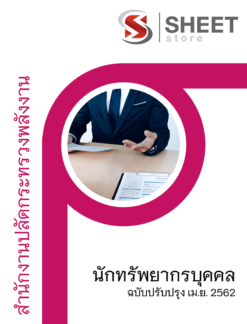 แนวข้อสอบ นักทรัพยากรบุคคล สำนักงานปลัดกระทรวงพลังงาน