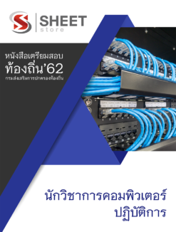 แนวข้อสอบ นักวิชาการคอมพิวเตอร์ปฏิบัติการ กรมส่งเสริมการปกครองส่วนท้องถิ่น (อปท)