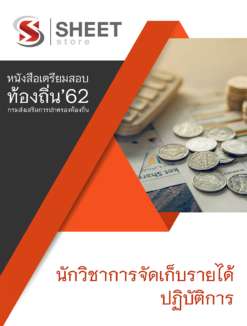 แนวข้อสอบ นักวิชาการจัดเก็บรายได้ปฏิบัติการ กรมส่งเสริมการปกครองส่วนท้องถิ่น (อปท)
