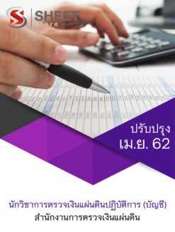 แนวข้อสอบ นักวิชาการตรวจเงินแผ่นดินปฏิบัติการ สำนักงานตรวจเงินแผ่นดิน