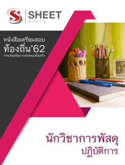 แนวข้อสอบ นักวิชาการพัสดุปฏิบัติการ กรมส่งเสริมการปกครองส่วนท้องถิ่น (อปท)