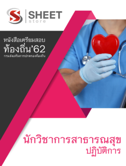 แนวข้อสอบ นักวิชาการสาธารณสุขปฏิบัติการ กรมส่งเสริมการปกครองส่วนท้องถิ่น (อปท)