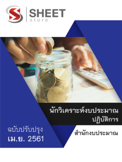 แนวข้อสอบ นักวิเคราะห์งบประมาณปฏิบัติการ สำนักงบประมาณ เมษายน 2562