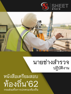 แนวข้อสอบ นายช่างสำรวจปฏิบัติงาน กรมส่งเสริมการปกครองส่วนท้องถิ่น (อปท)