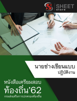 แนวข้อสอบ นายช่างเขียนแบบปฏิบัติงาน กรมส่งเสริมการปกครองส่วนท้องถิ่น (อปท)