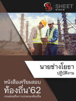 แนวข้อสอบ นายช่างโยธาปฏิบัติงาน กรมส่งเสริมการปกครองส่วนท้องถิ่น (อปท)