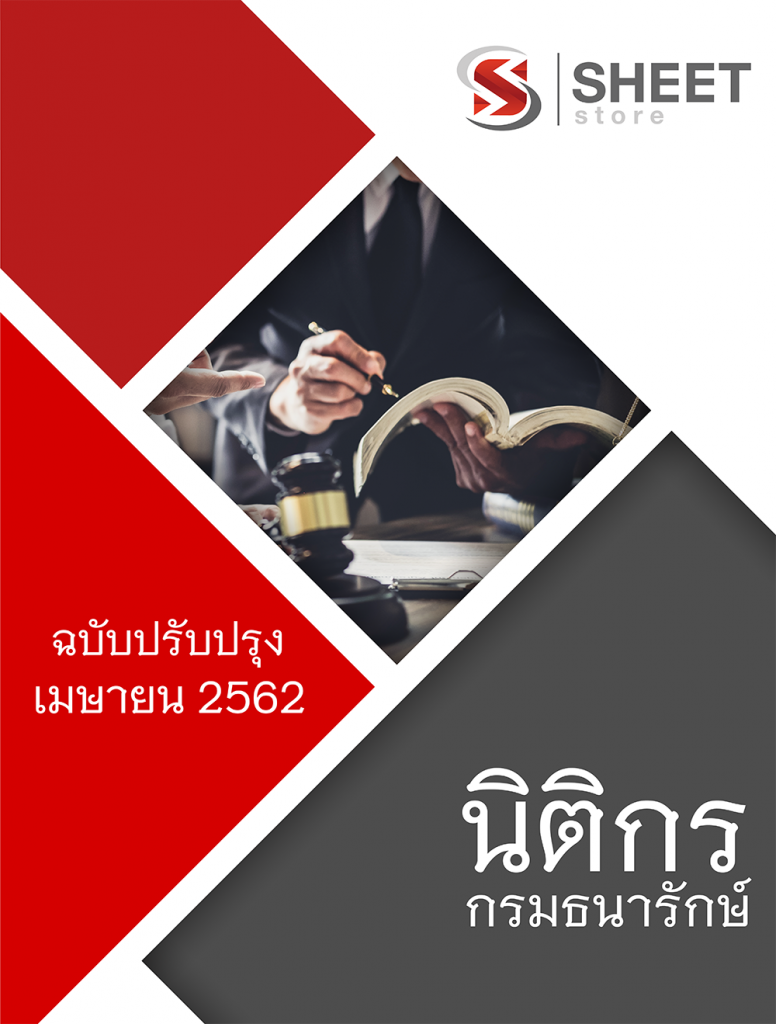 แนวข้อสอบ นิติกร กรมธนารักษ์ ปรับปรุงเนื้อหา เมษายน 2562