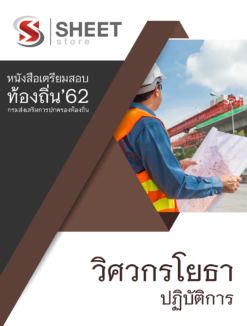 แนวข้อสอบ วิศวกรโยธาปฏิบัติการ กรมส่งเสริมการปกครองส่วนท้องถิ่น (อปท)