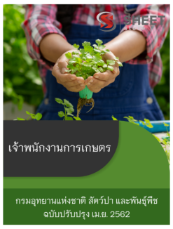แนวข้อสอบ เจ้าพนักงานการเกษตร กรมอุทยานแห่งชาติ สัตว์ป่า และพันธุ์พืช