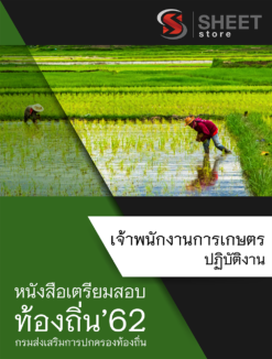 แนวข้อสอบ เจ้าพนักงานการเกษตรปฏิบัติงาน กรมส่งเสริมการปกครองส่วนท้องถิ่น (อปท)