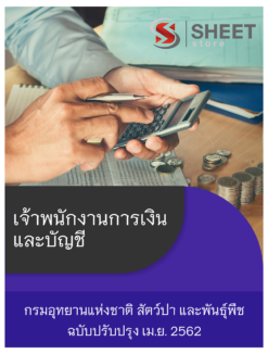 แนวข้อสอบ เจ้าพนักงานการเงินและบัญชี กรมอุทยานแห่งชาติ สัตว์ป่า และพันธุ์พืช