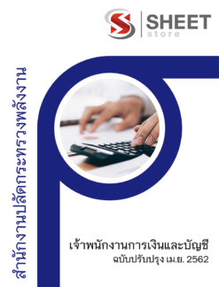 แนวข้อสอบ เจ้าพนักงานการเงินและบัญชี สำนักงานปลัดกระทรวงพลังงาน
