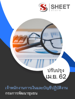 แนวข้อสอบ เจ้าพนักงานการเงินและบัญชีปฏิบัติงาน กรมการพัฒนาชุมชน