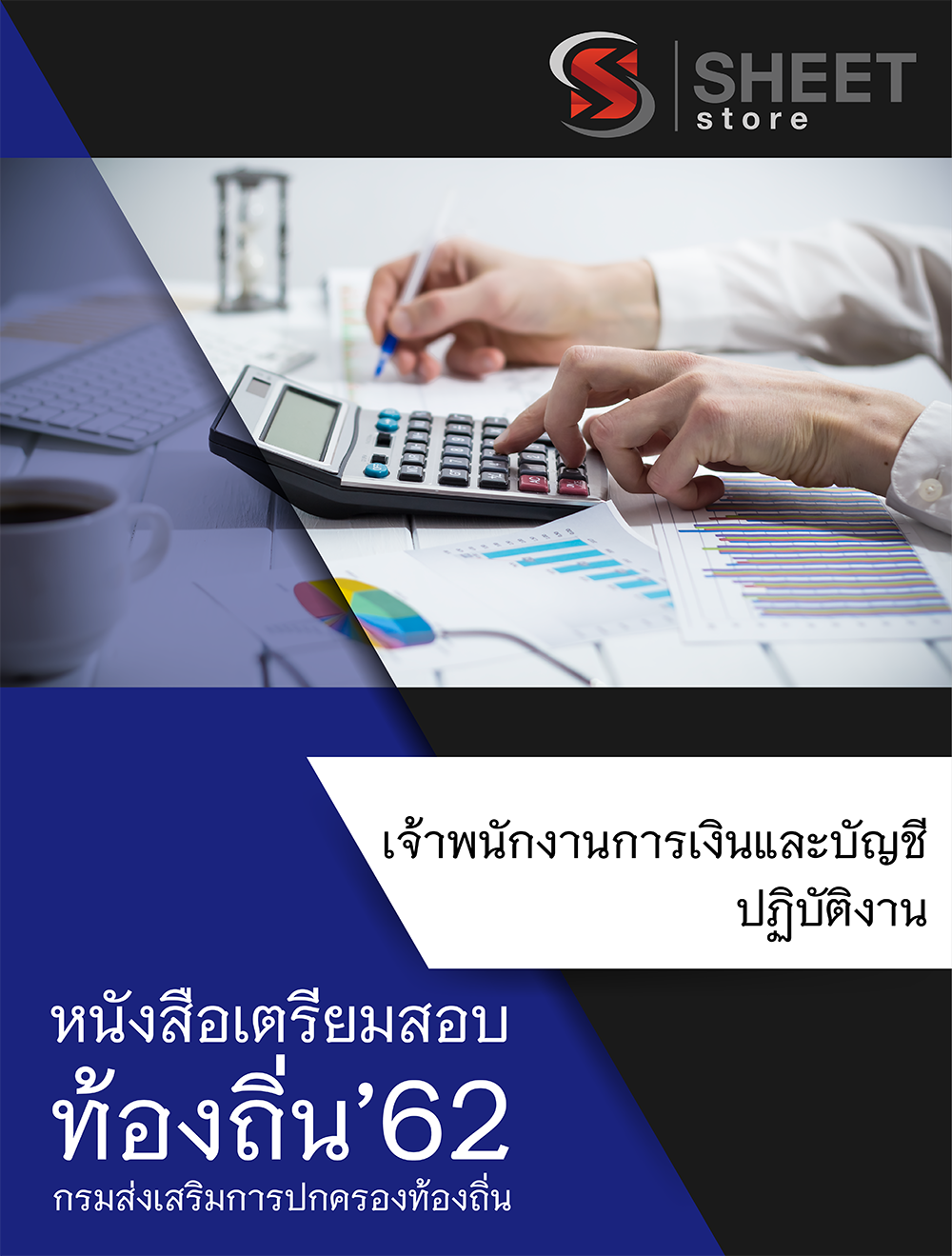 แนวข้อสอบ เจ้าพนักงานการเงินและบัญชีปฏิบัติงาน กรมส่งเสริมการปกครองส่วนท้องถิ่น (อปท)